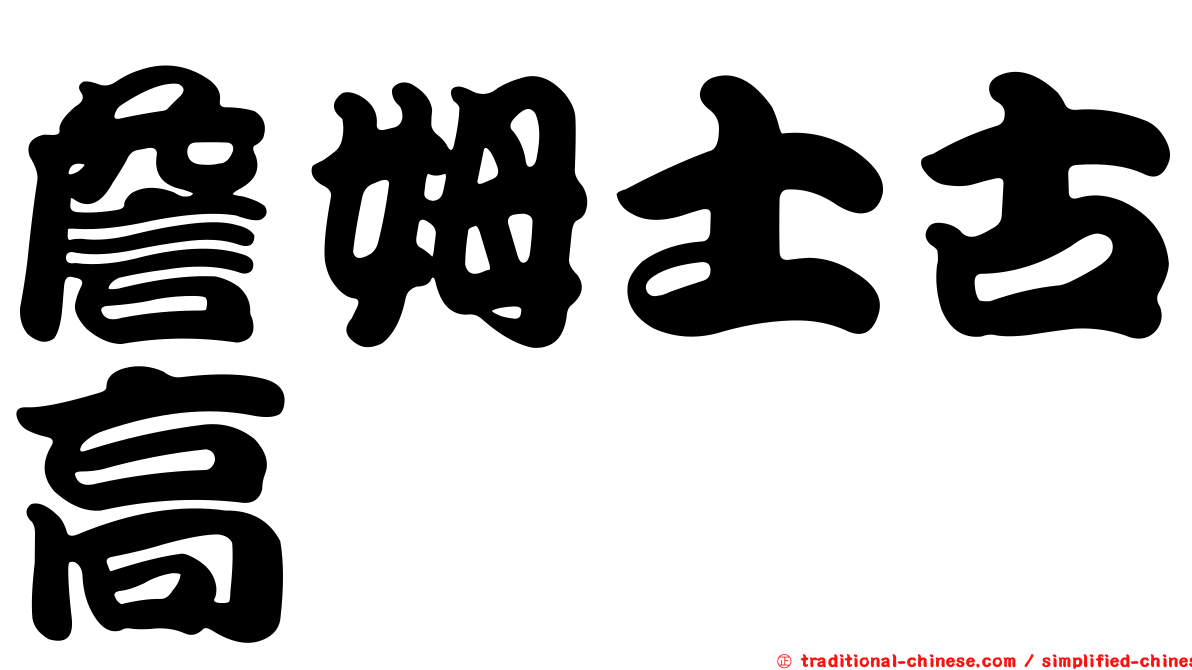 詹姆士古高