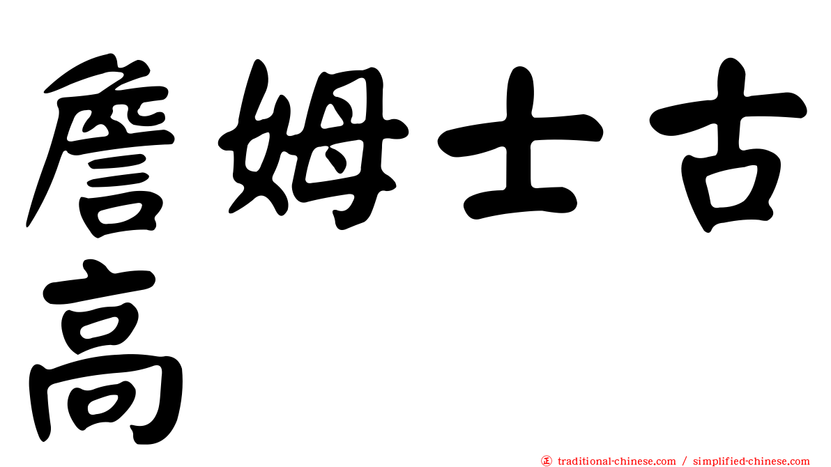 詹姆士古高