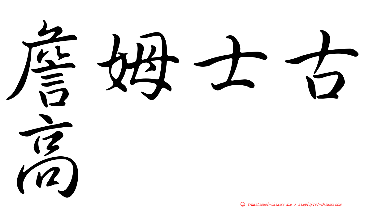 詹姆士古高