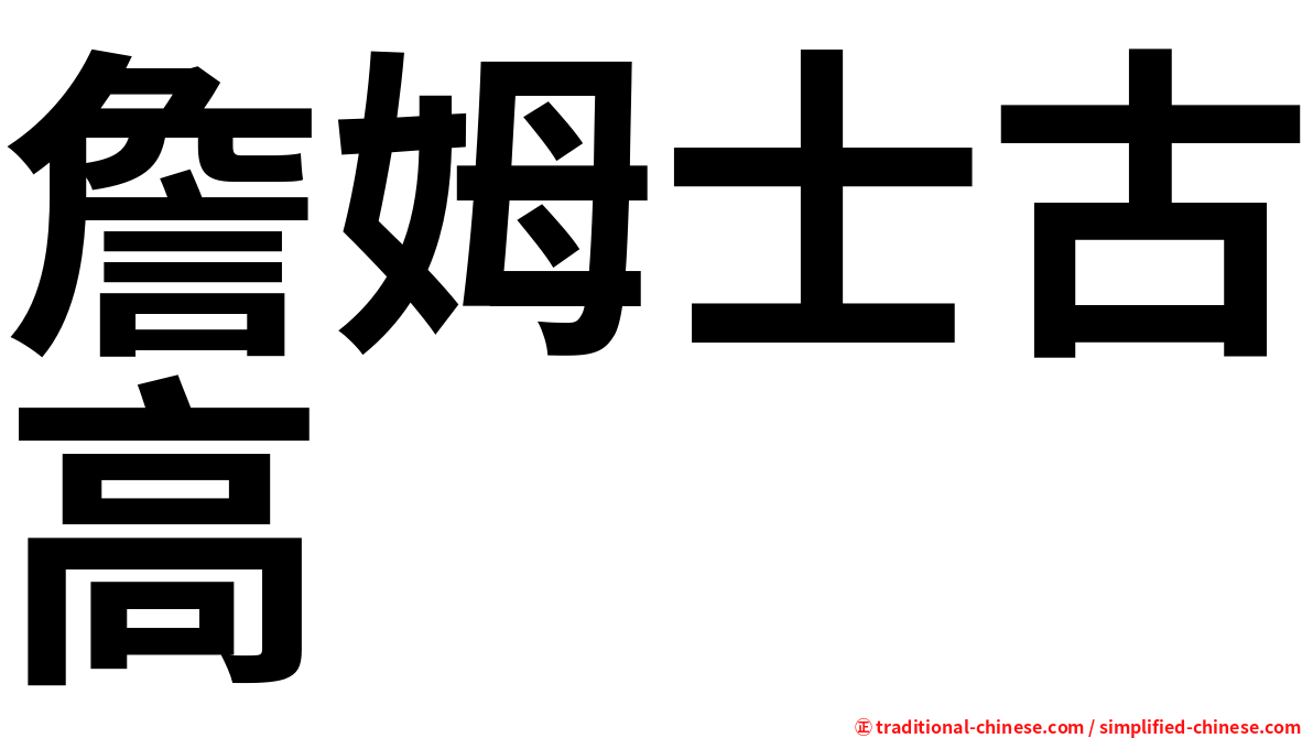 詹姆士古高