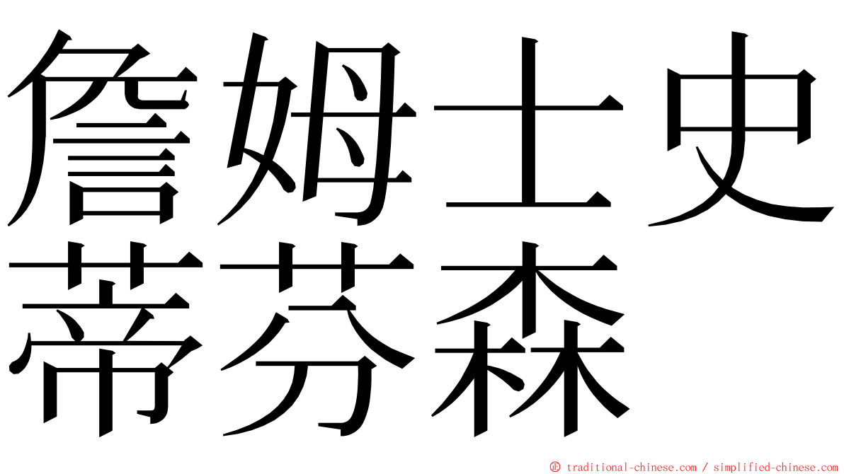 詹姆士史蒂芬森 ming font