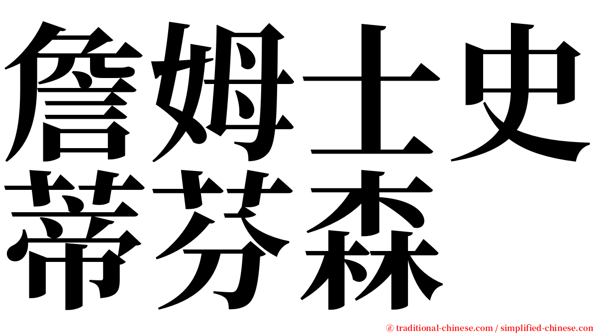 詹姆士史蒂芬森 serif font