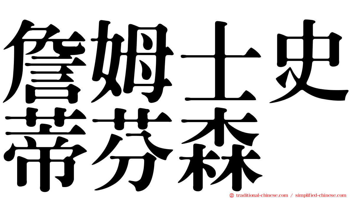 詹姆士史蒂芬森