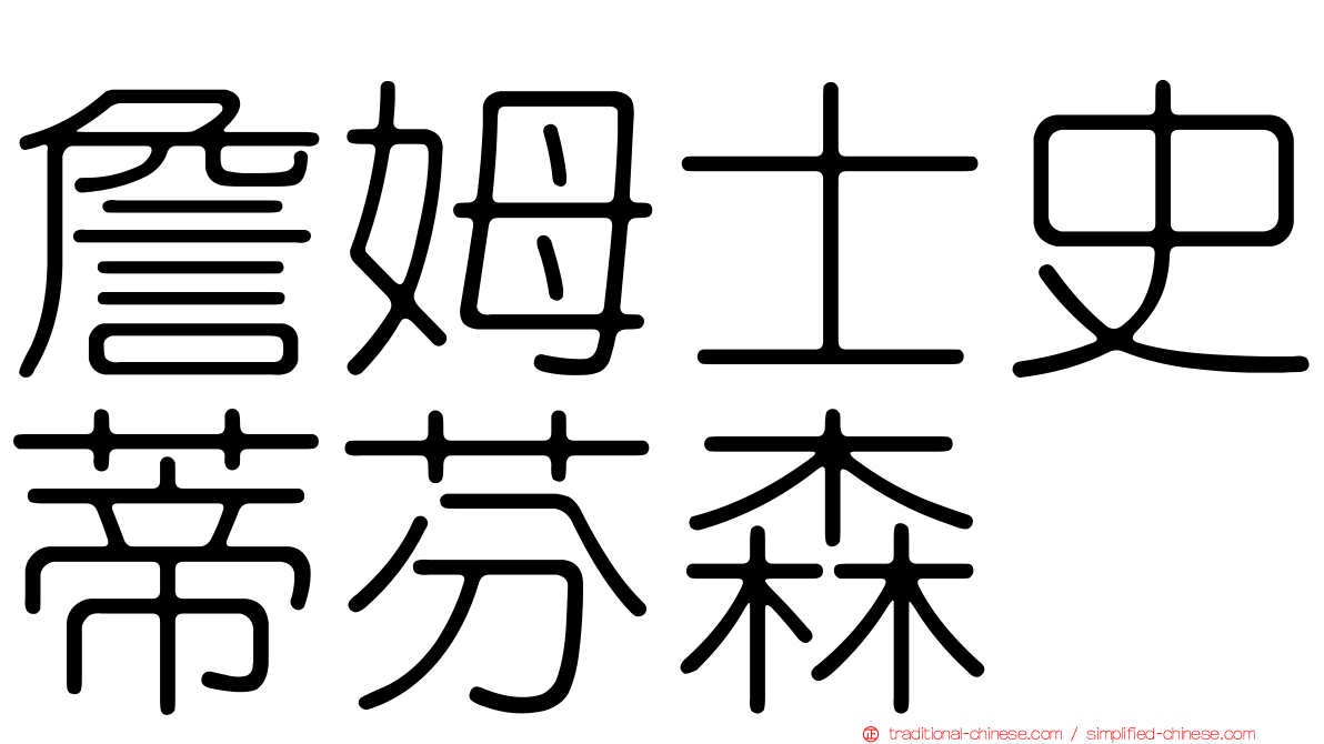 詹姆士史蒂芬森
