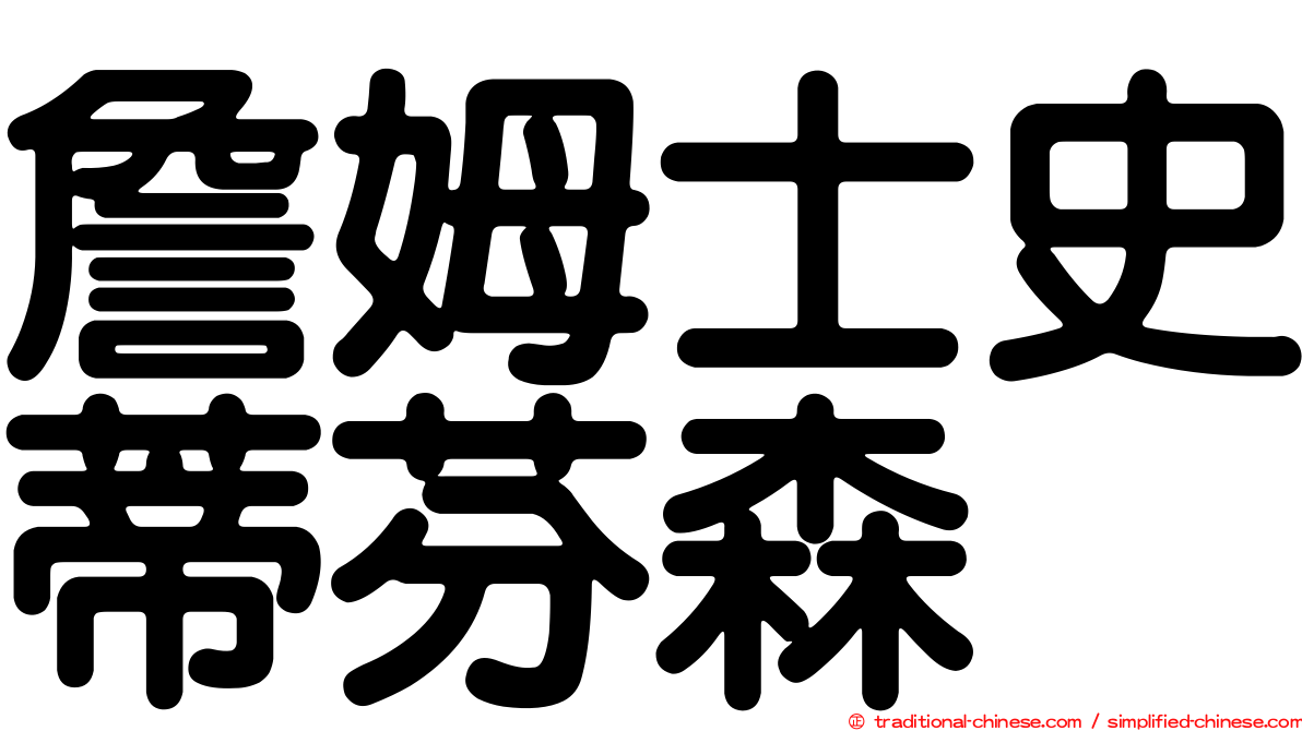 詹姆士史蒂芬森