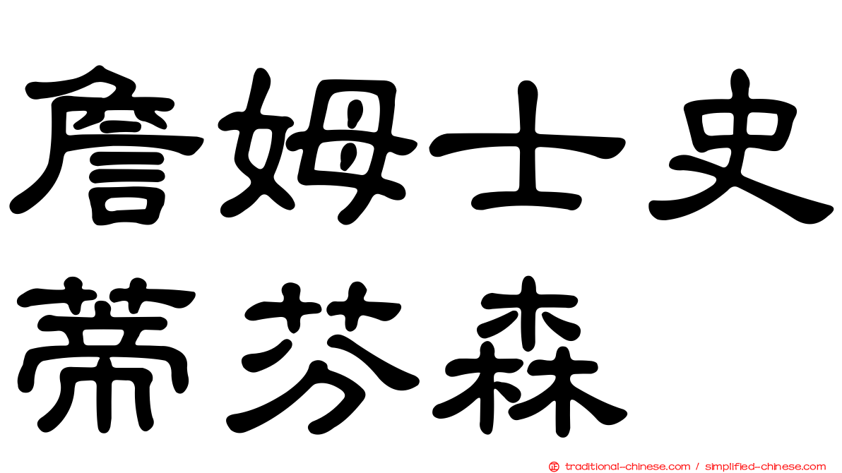 詹姆士史蒂芬森