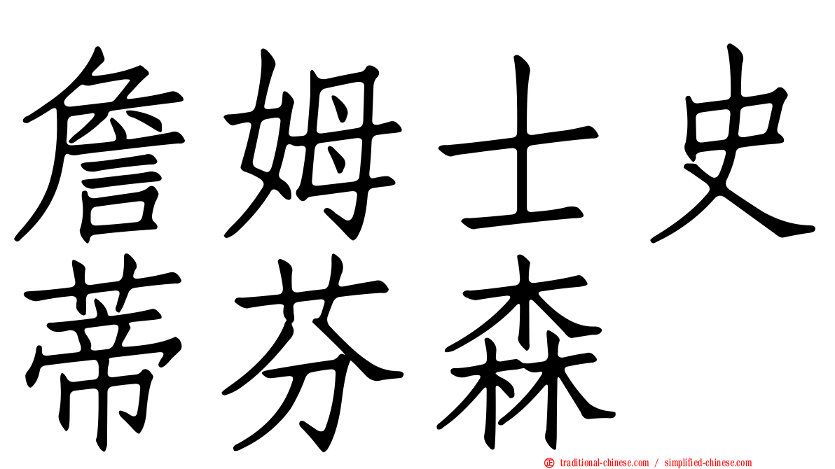 詹姆士史蒂芬森