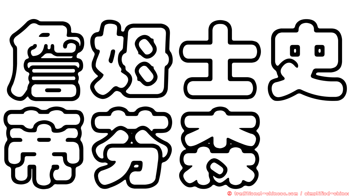 詹姆士史蒂芬森