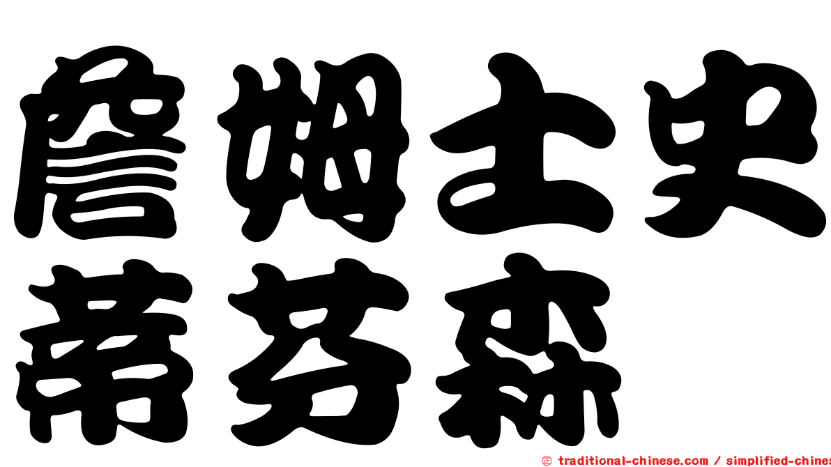詹姆士史蒂芬森