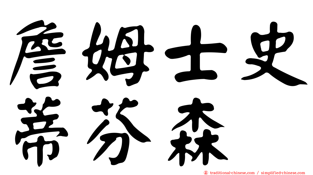 詹姆士史蒂芬森