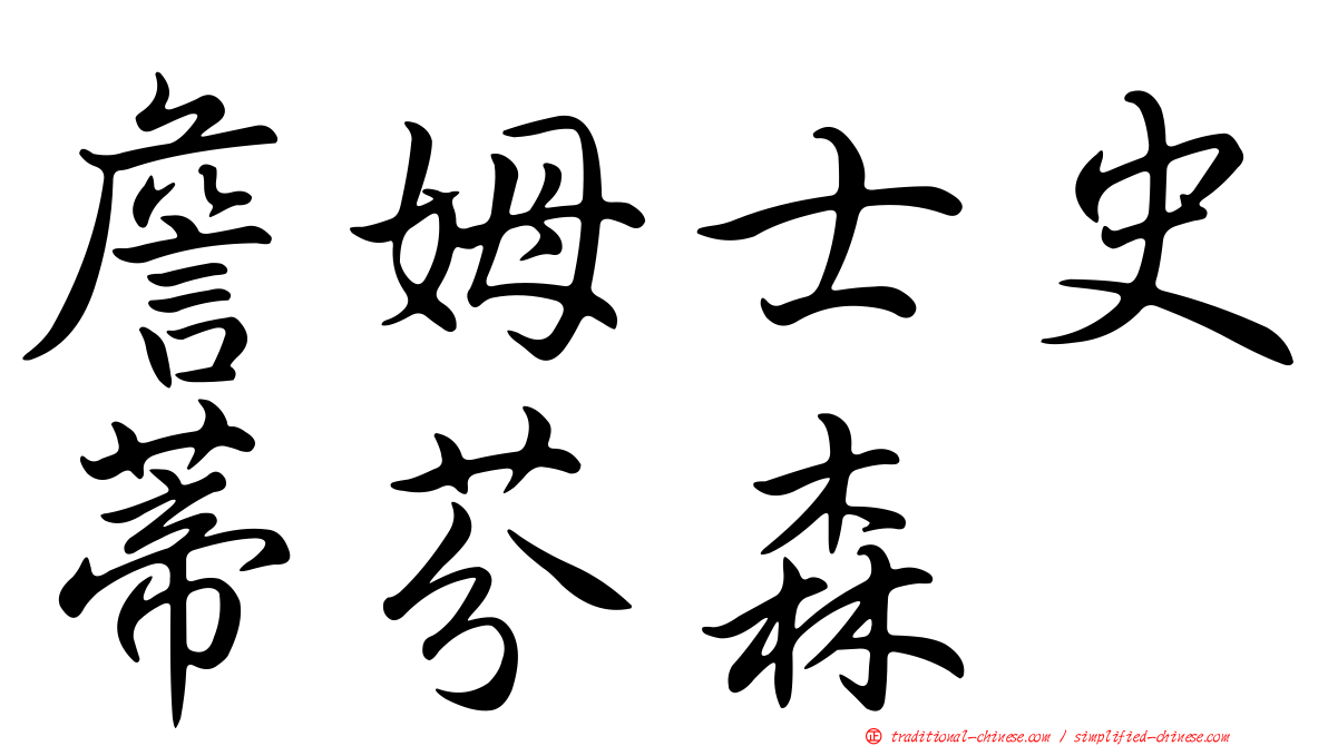 詹姆士史蒂芬森