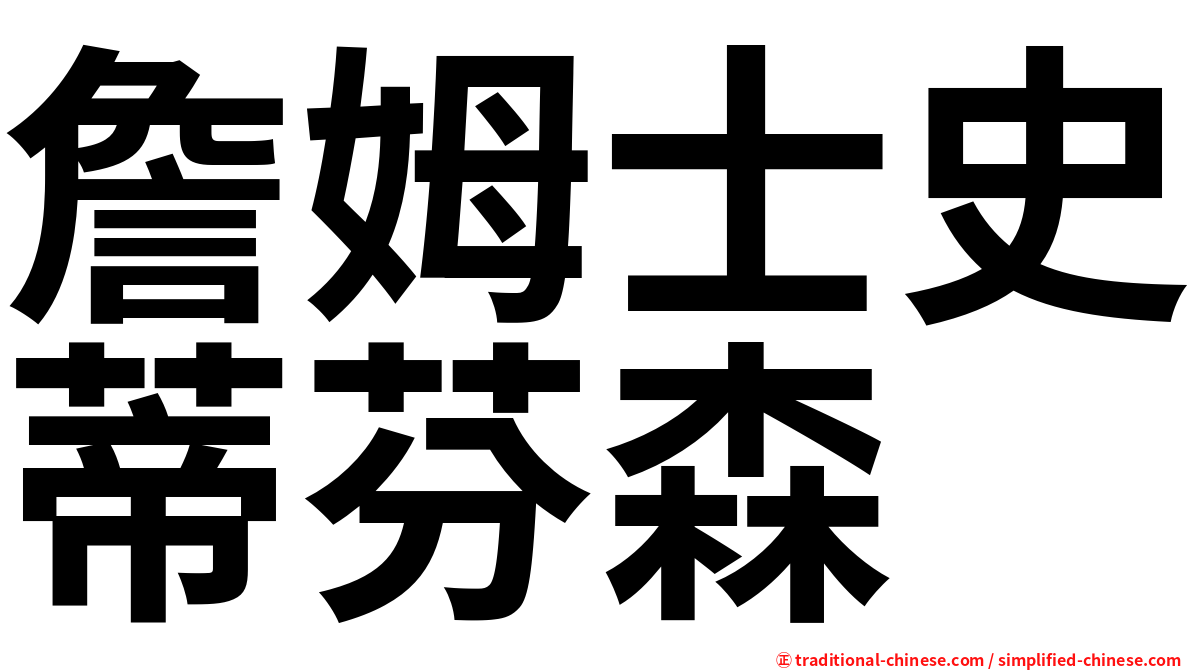 詹姆士史蒂芬森