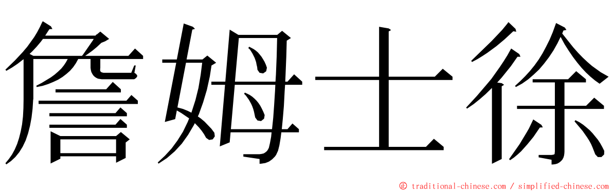 詹姆士徐 ming font