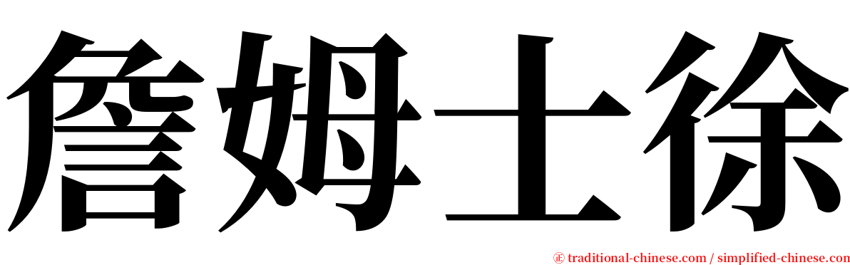 詹姆士徐 serif font