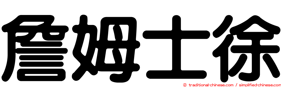 詹姆士徐
