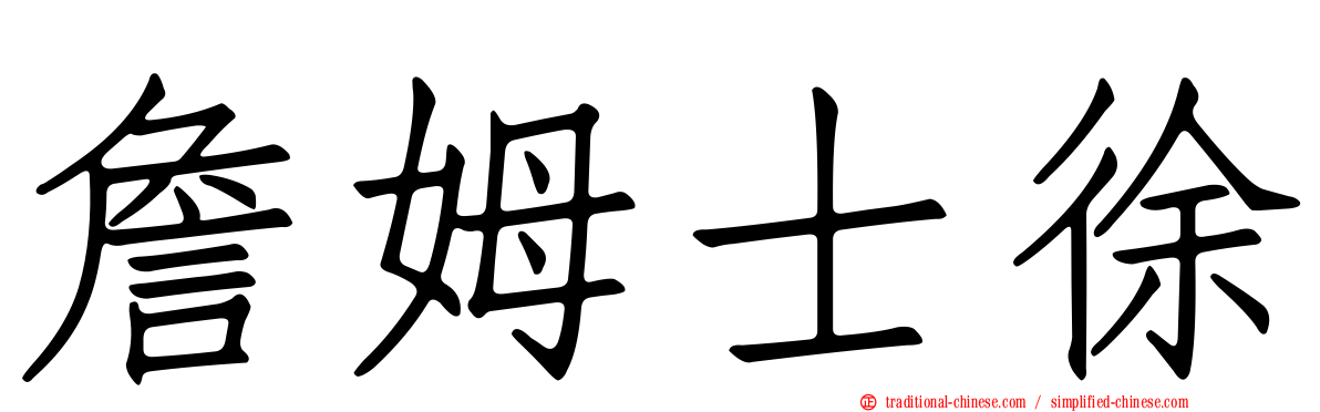 詹姆士徐