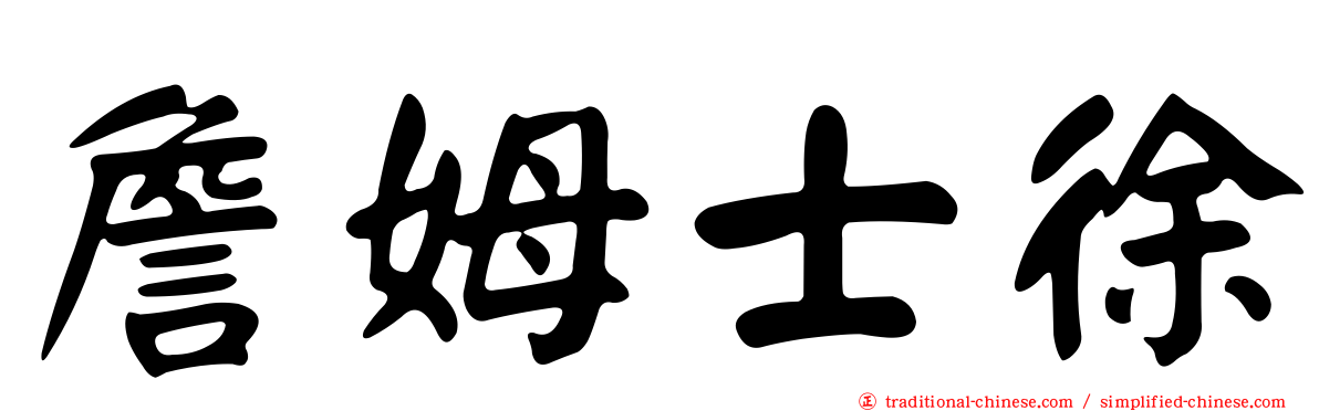 詹姆士徐