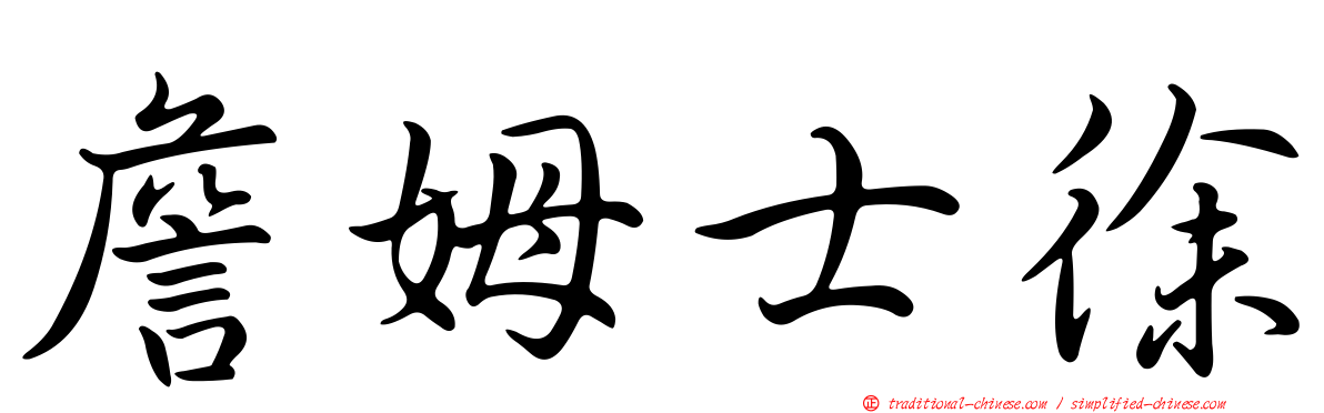 詹姆士徐