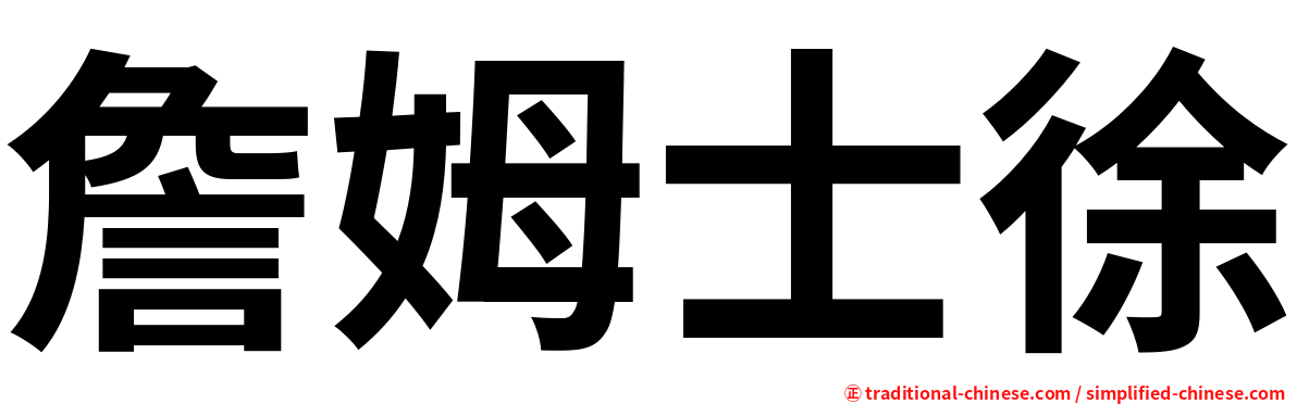 詹姆士徐