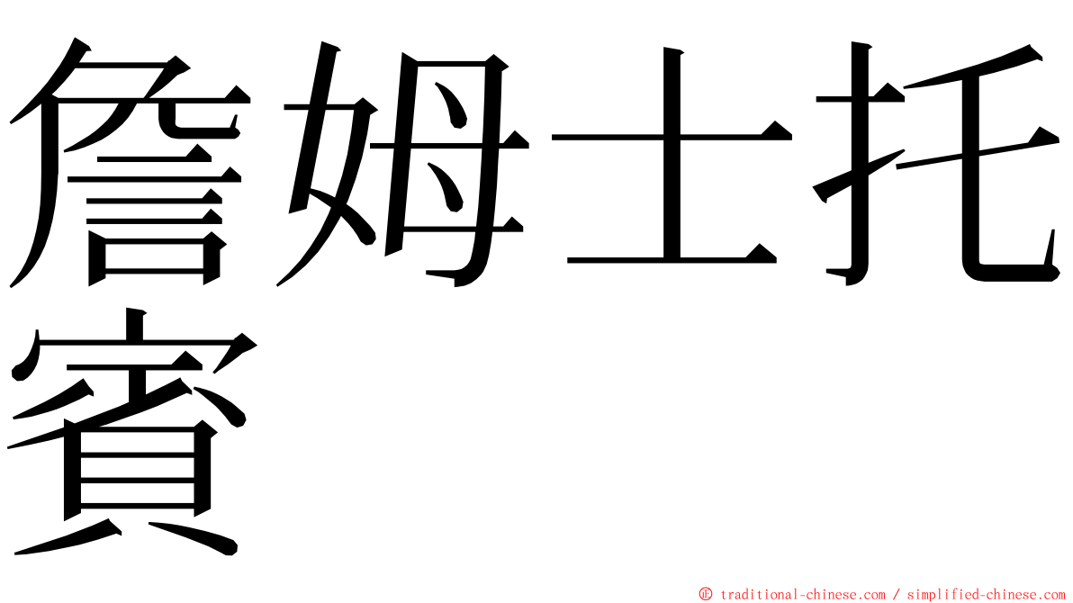 詹姆士托賓 ming font