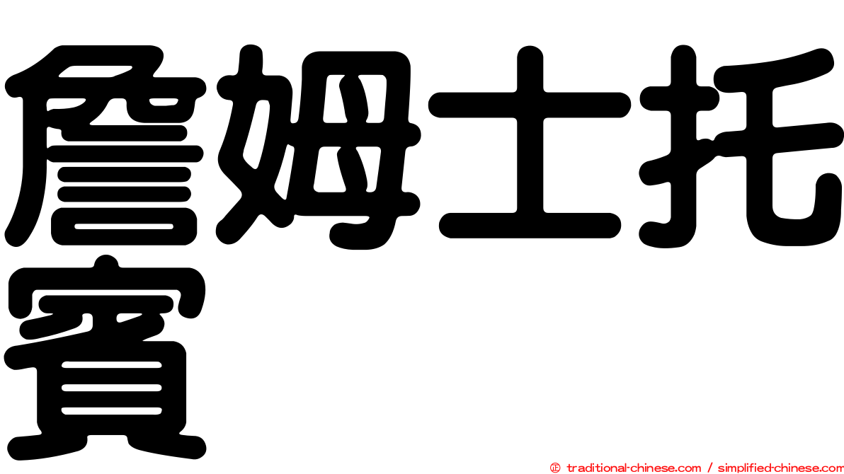 詹姆士托賓