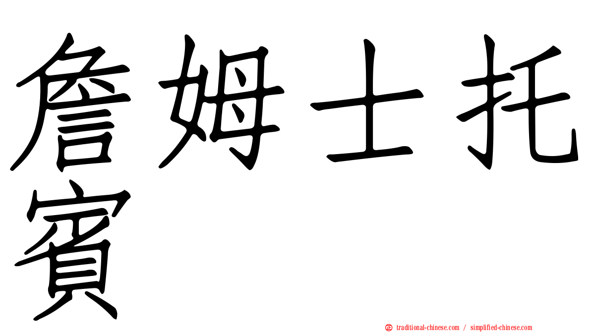 詹姆士托賓