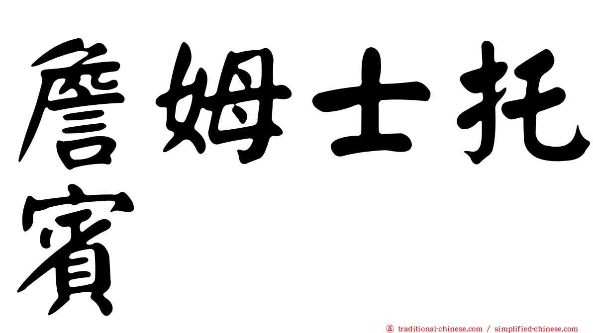 詹姆士托賓