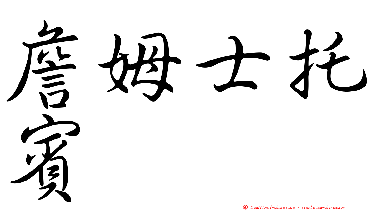 詹姆士托賓