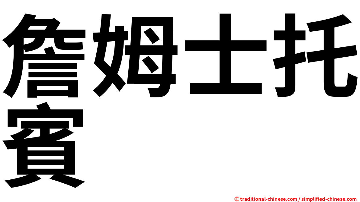 詹姆士托賓