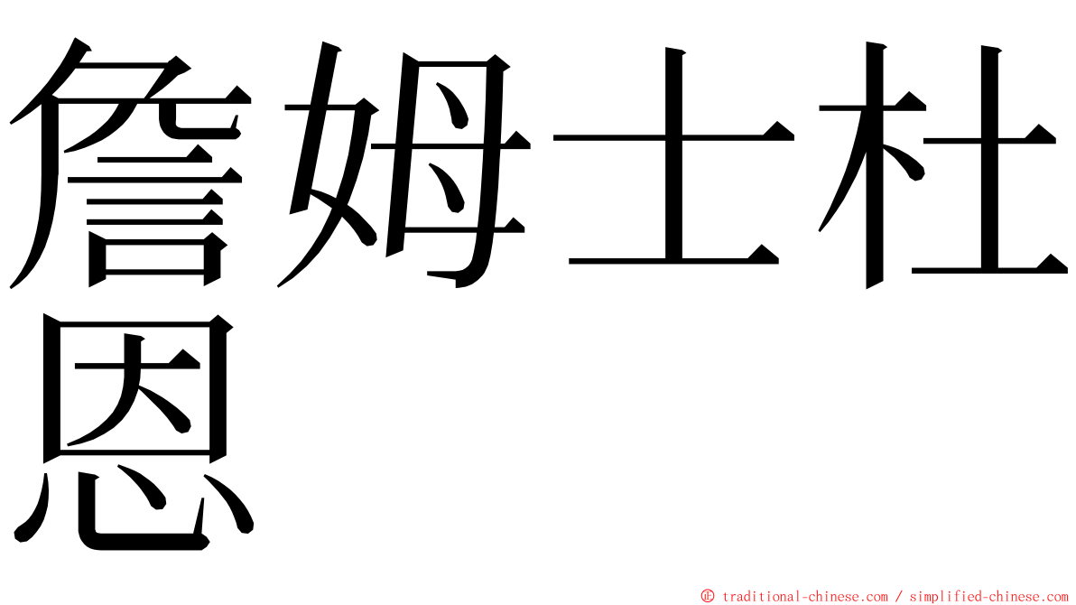 詹姆士杜恩 ming font