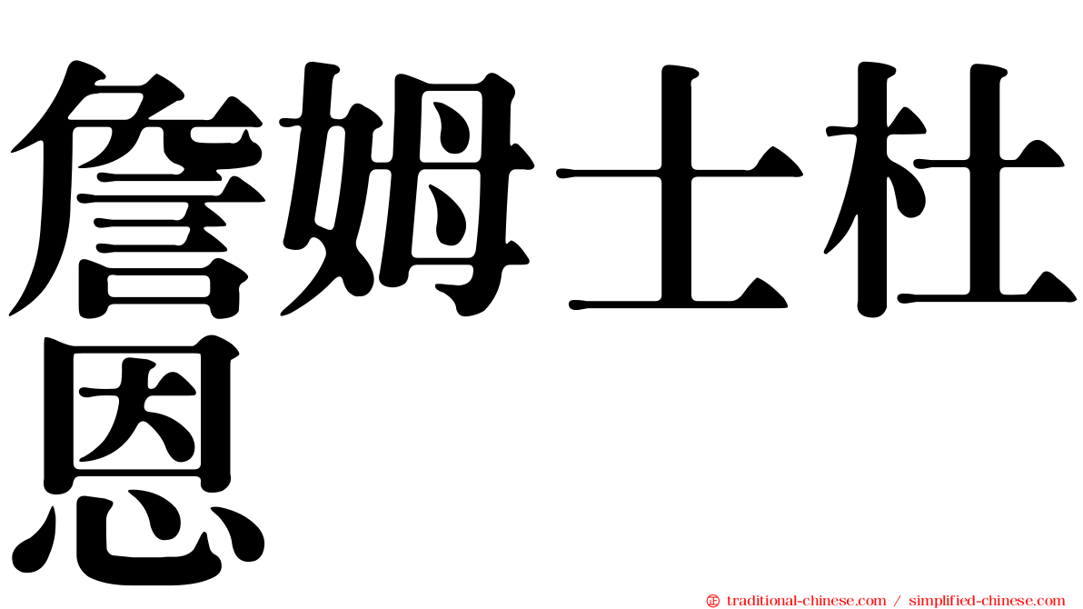 詹姆士杜恩