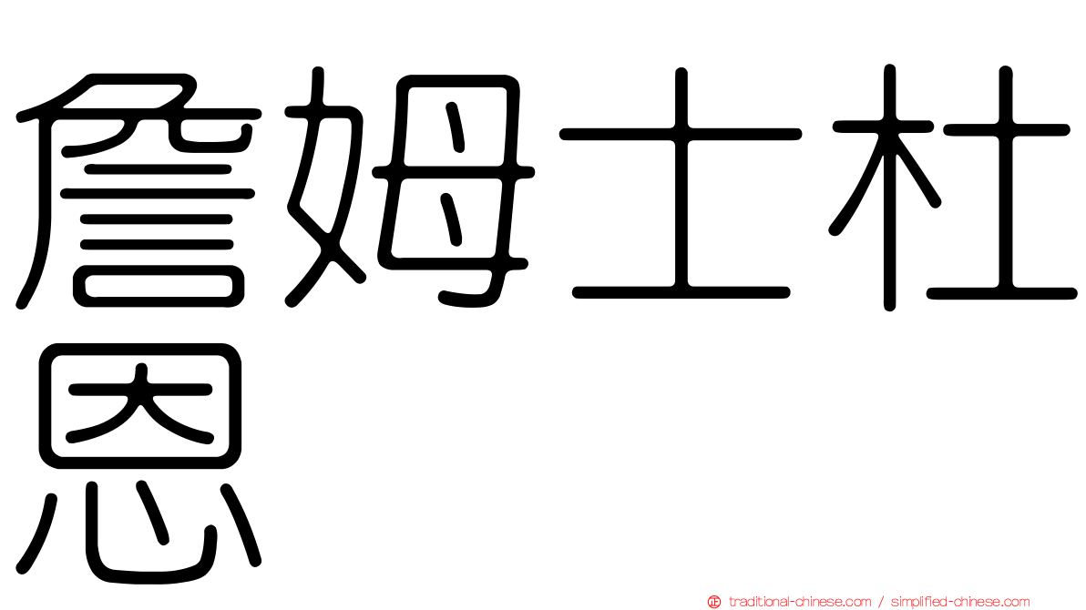 詹姆士杜恩