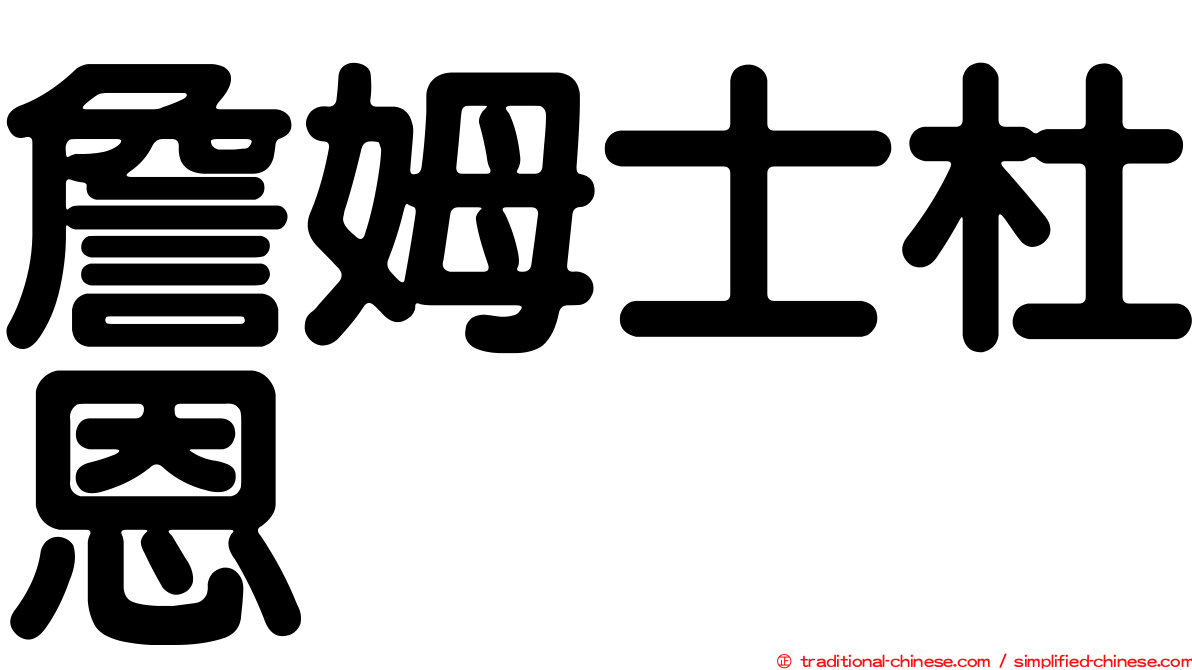 詹姆士杜恩
