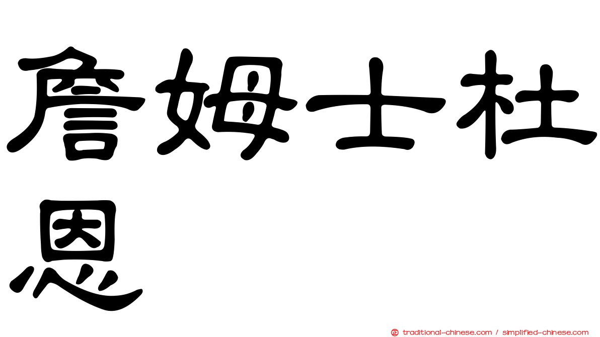 詹姆士杜恩