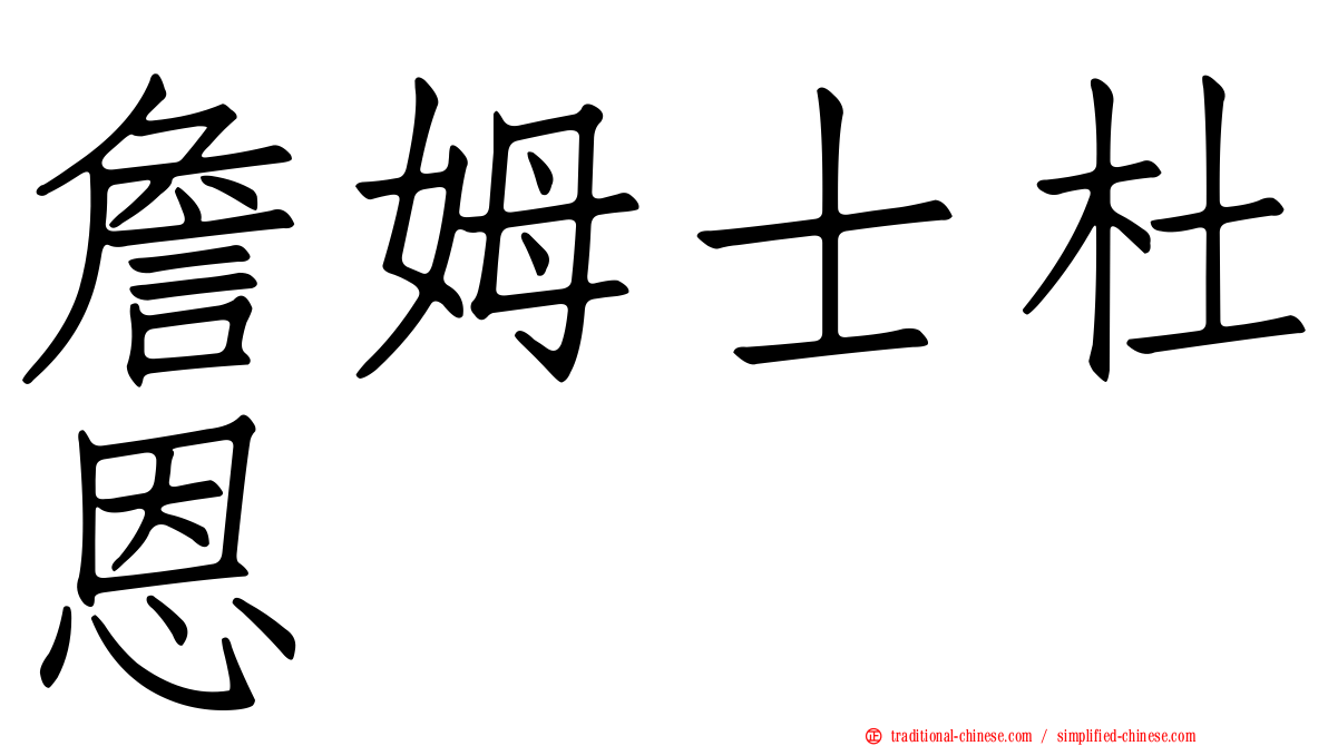 詹姆士杜恩