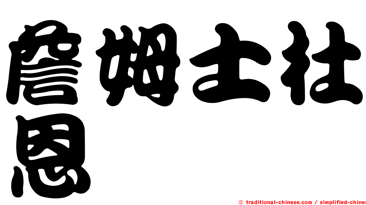 詹姆士杜恩