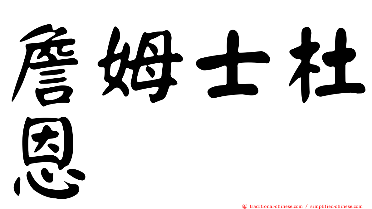 詹姆士杜恩