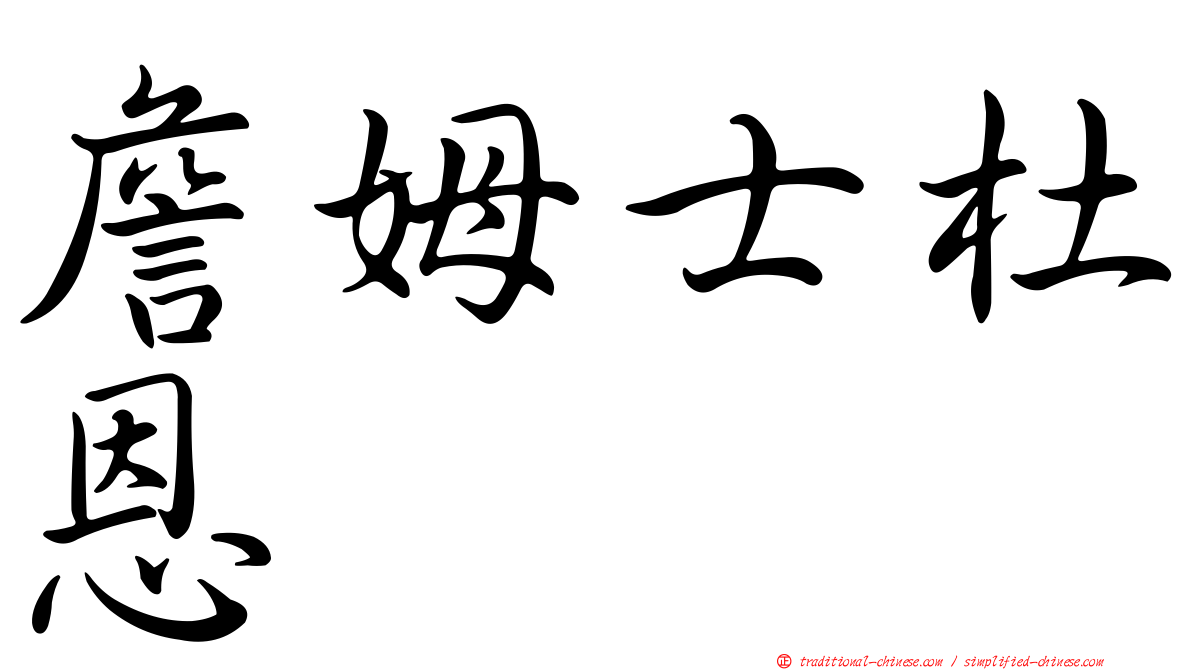 詹姆士杜恩