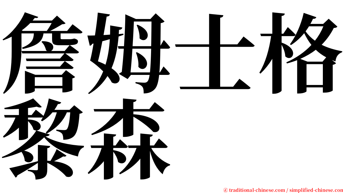詹姆士格黎森 serif font