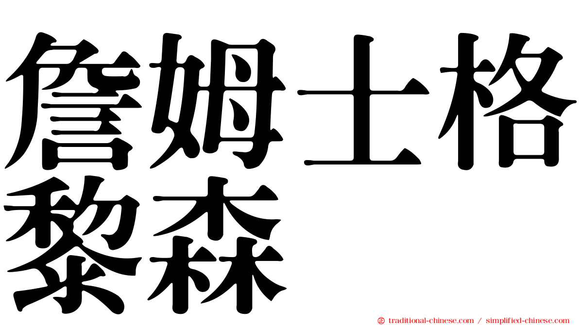 詹姆士格黎森
