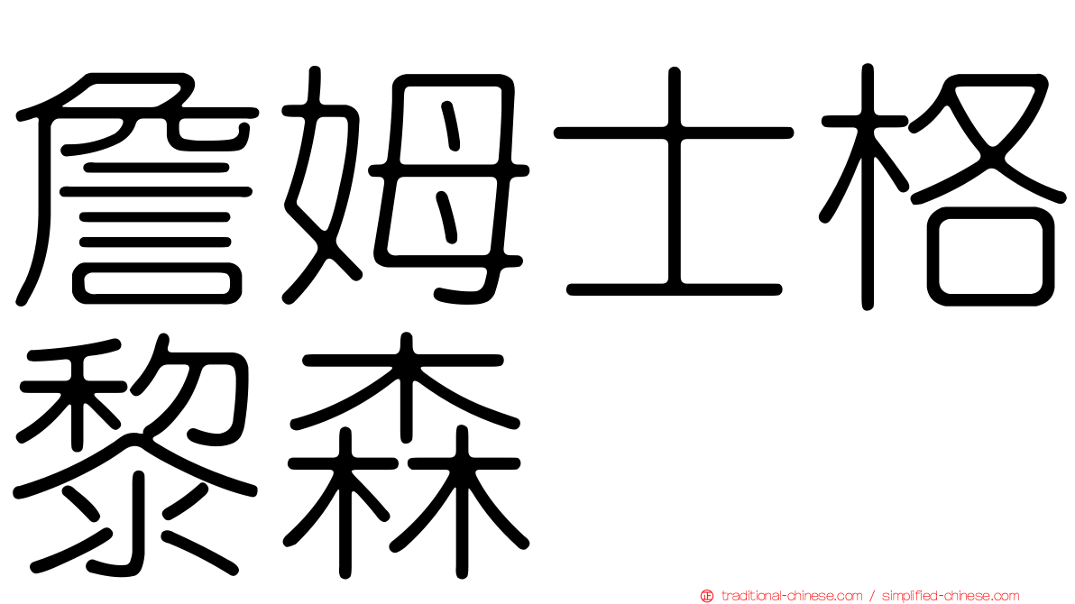詹姆士格黎森