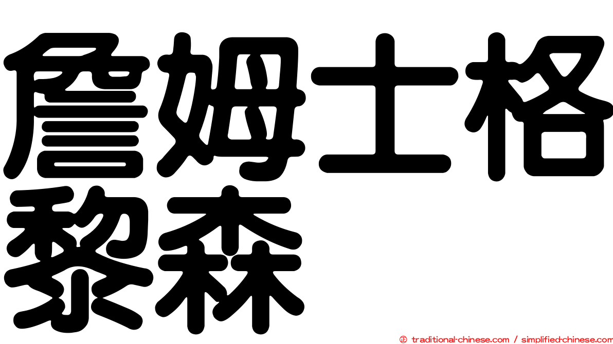 詹姆士格黎森