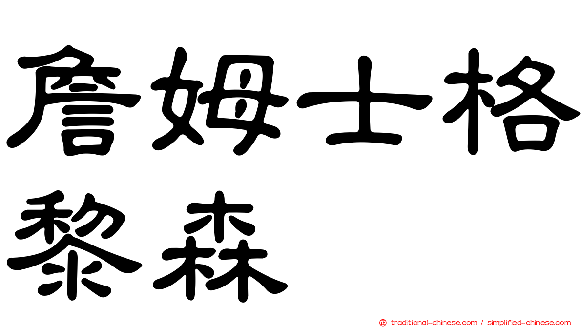 詹姆士格黎森