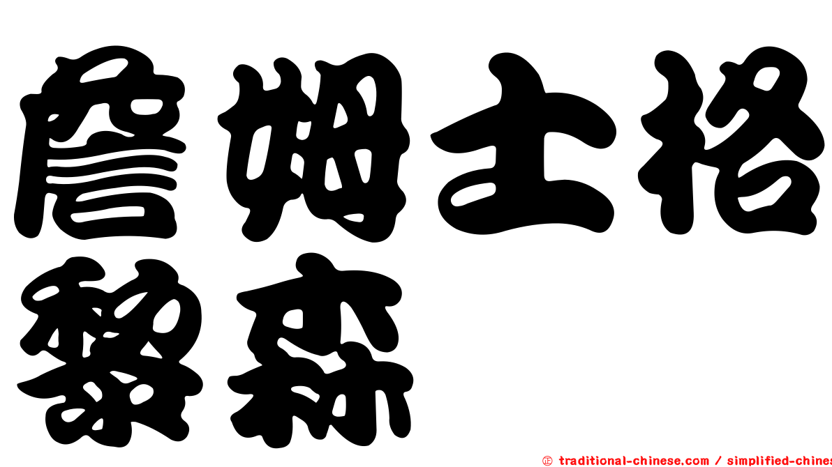 詹姆士格黎森