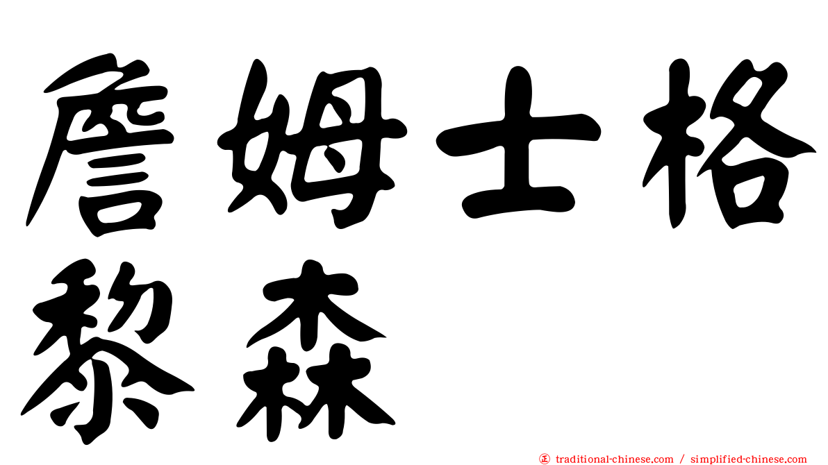 詹姆士格黎森