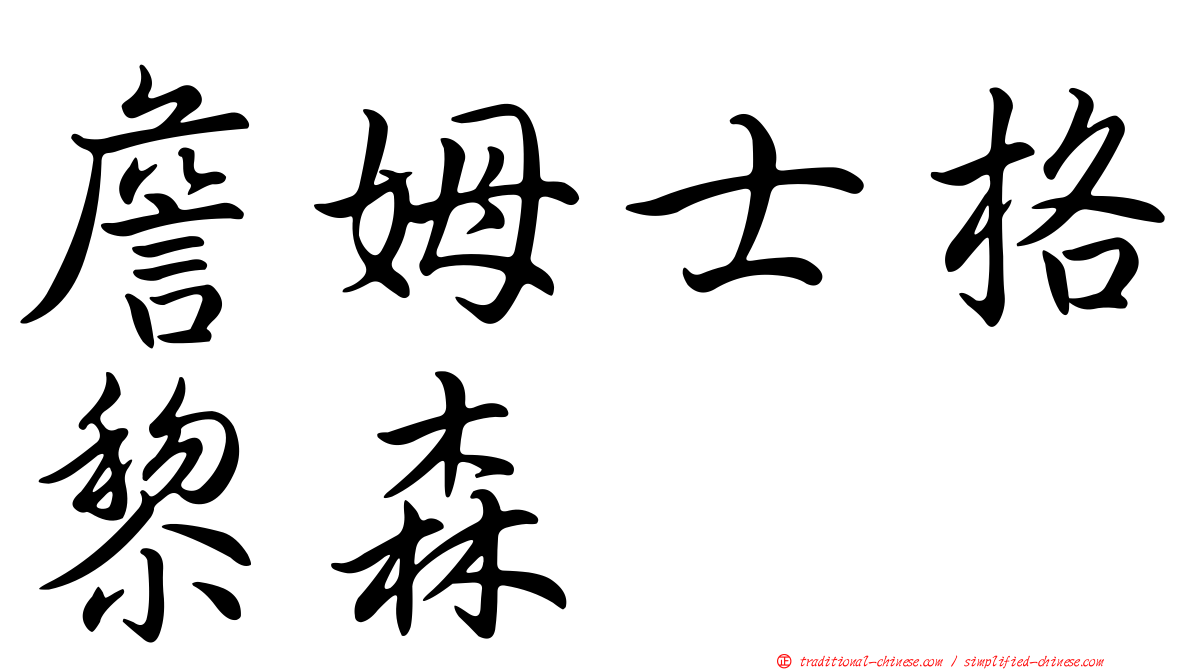 詹姆士格黎森