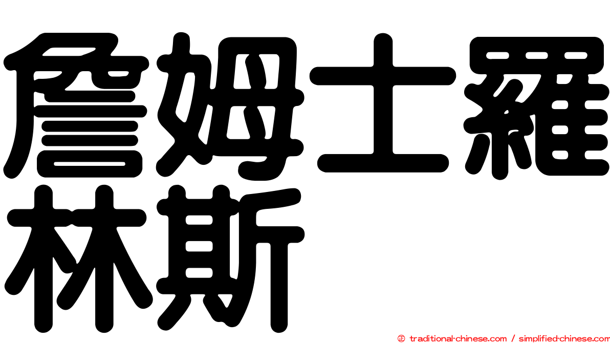 詹姆士羅林斯