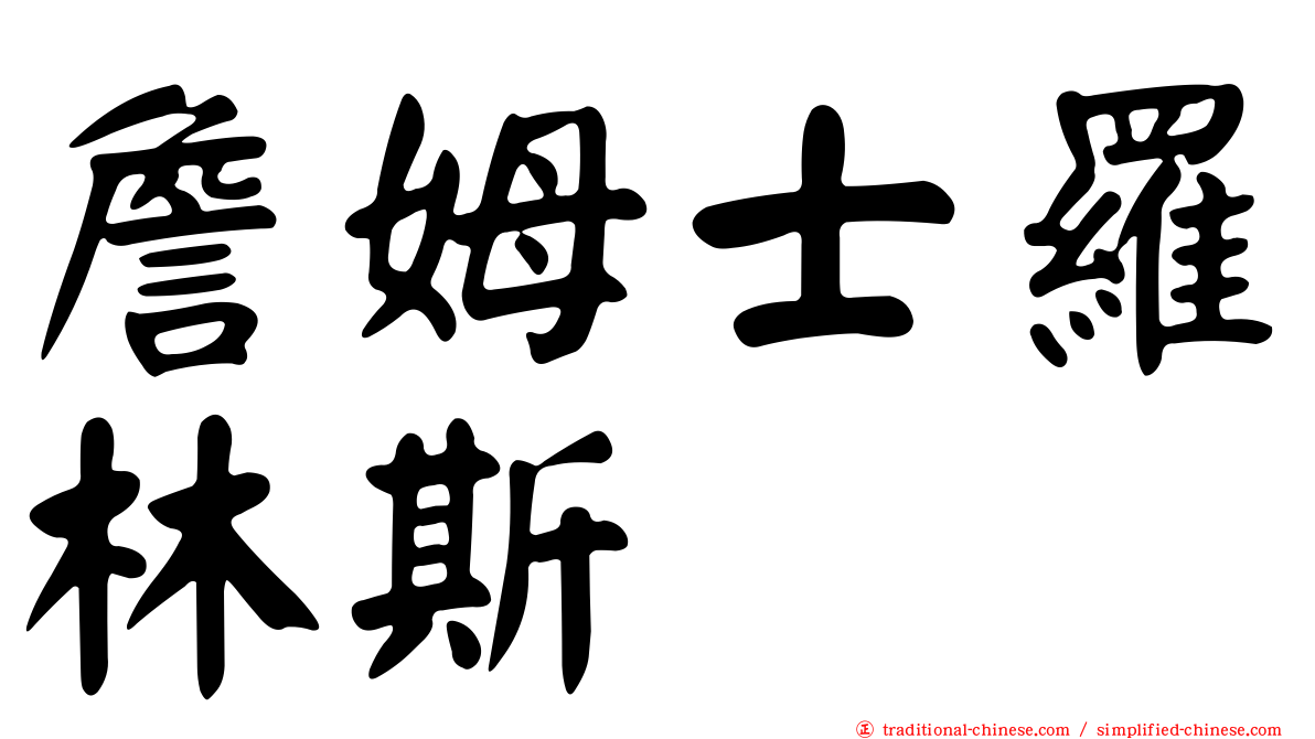 詹姆士羅林斯
