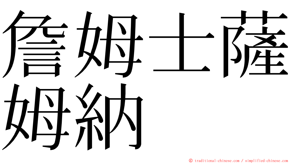 詹姆士薩姆納 ming font