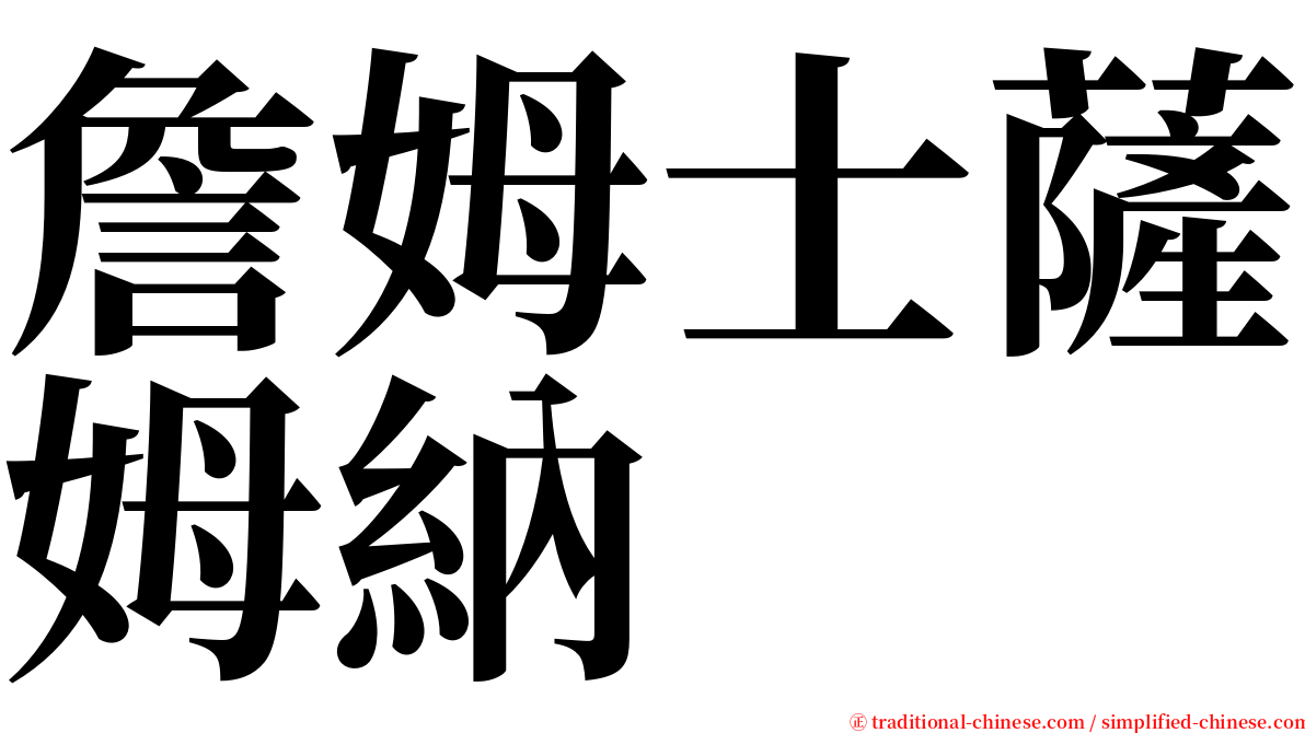 詹姆士薩姆納 serif font